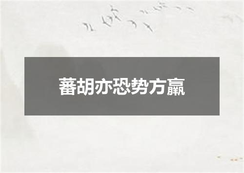 蕃胡亦恐势方羸