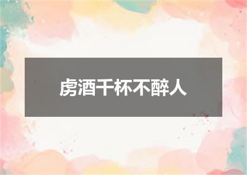 虏酒千杯不醉人