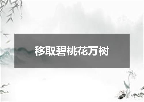 移取碧桃花万树