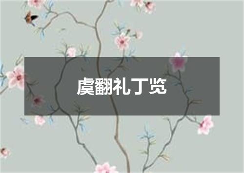 虞翻礼丁览