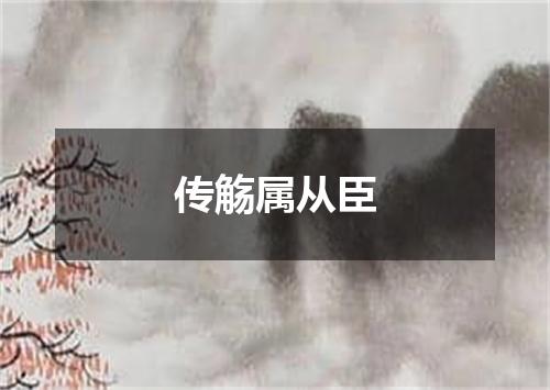传觞属从臣