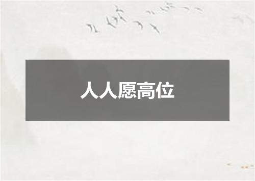 人人愿高位