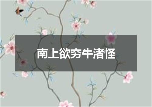 南上欲穷牛渚怪