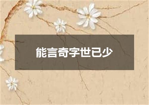 能言奇字世已少