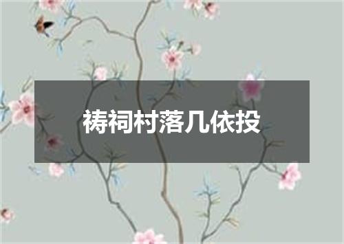 祷祠村落几依投
