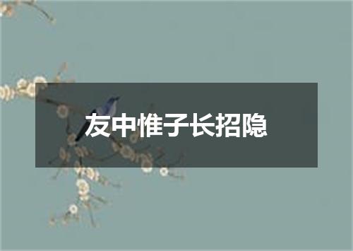友中惟子长招隐