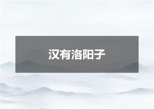 汉有洛阳子