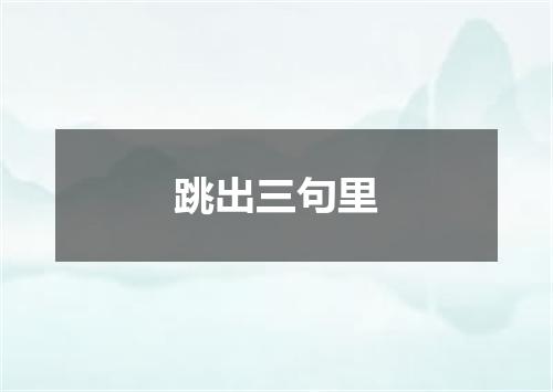 跳出三句里
