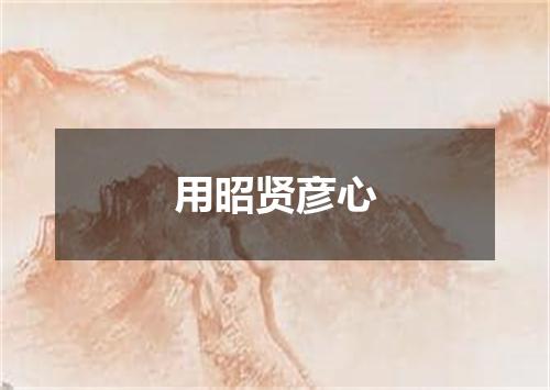 用昭贤彦心