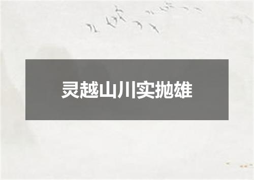灵越山川实抛雄