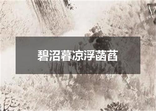 碧沼暮凉浮菡萏