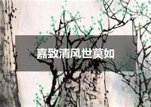 嘉致清风世莫如