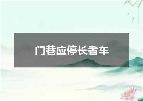门巷应停长者车