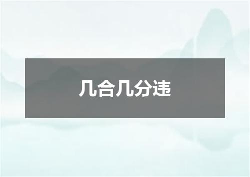 几合几分违