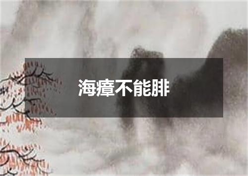 海瘴不能腓