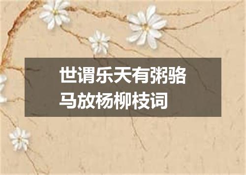 世谓乐天有粥骆马放杨柳枝词