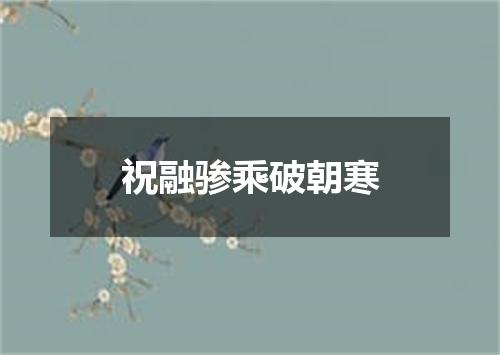 祝融骖乘破朝寒
