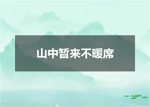 山中暂来不暖席