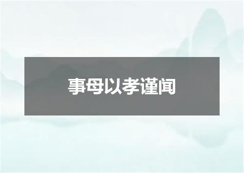 事母以孝谨闻