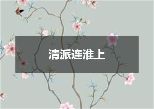清派连淮上
