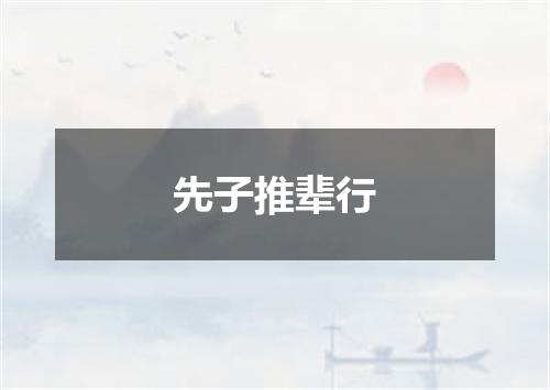 先子推辈行