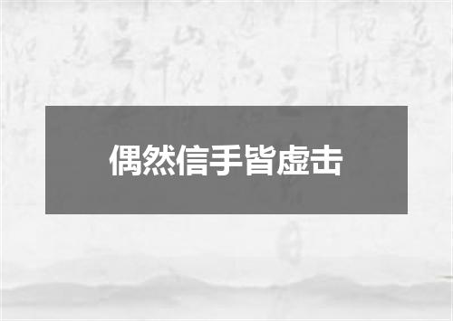 偶然信手皆虚击
