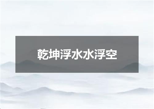 乾坤浮水水浮空