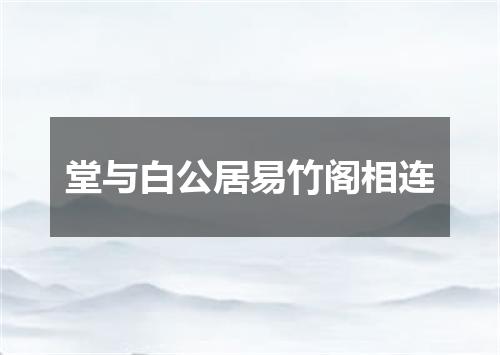 堂与白公居易竹阁相连