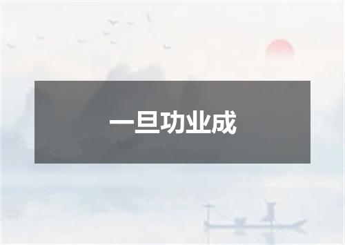 一旦功业成