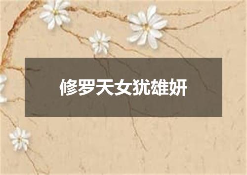 修罗天女犹雄妍