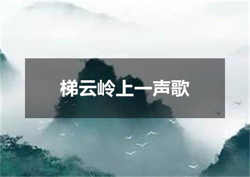 梯云岭上一声歌