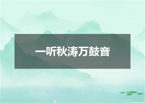 一听秋涛万鼓音