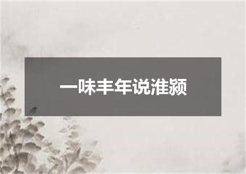 一味丰年说淮颍