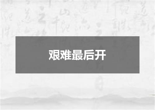 艰难最后开