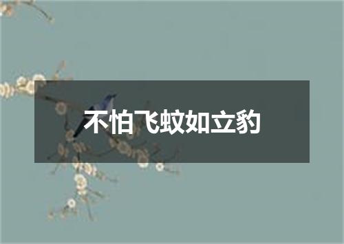 不怕飞蚊如立豹