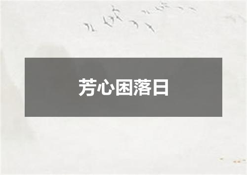 芳心困落日