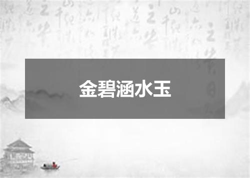 金碧涵水玉