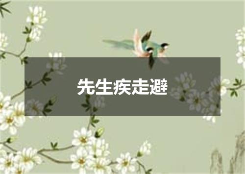 先生疾走避