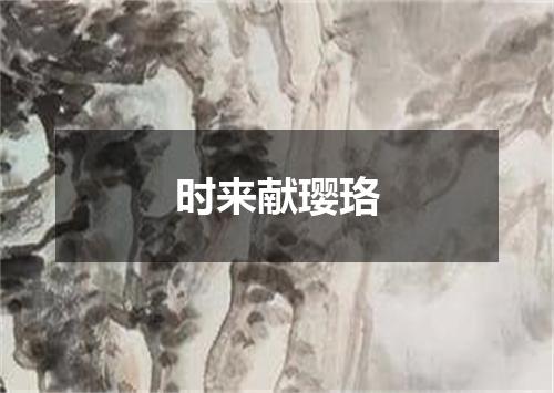 时来献璎珞