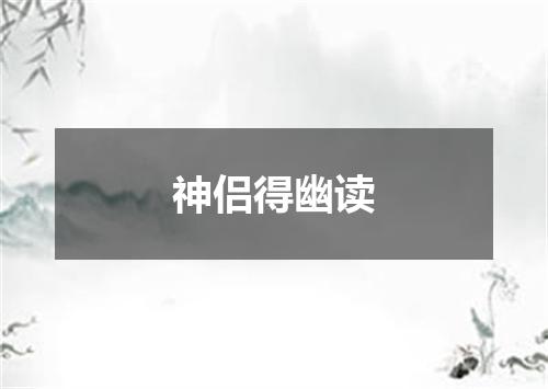 神侣得幽读