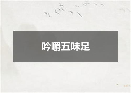 吟嚼五味足