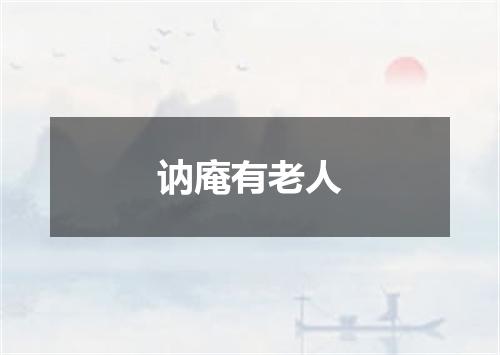 讷庵有老人