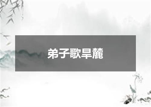 弟子歌旱麓