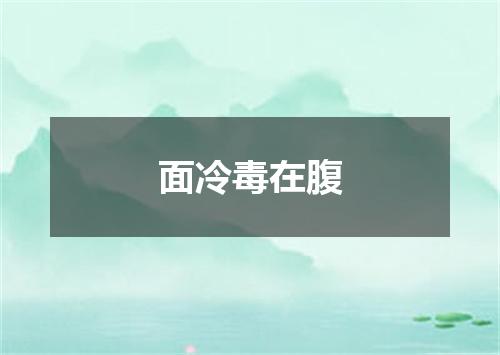 面冷毒在腹