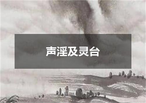声淫及灵台