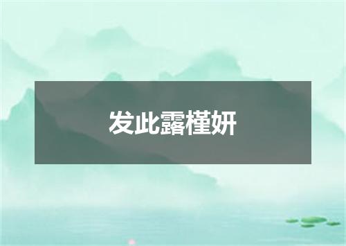 发此露槿妍