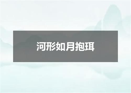 河形如月抱珥