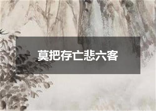 莫把存亡悲六客