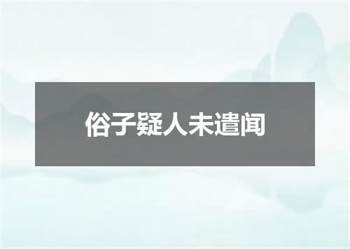 俗子疑人未遣闻