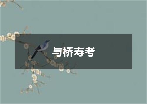 与桥寿考